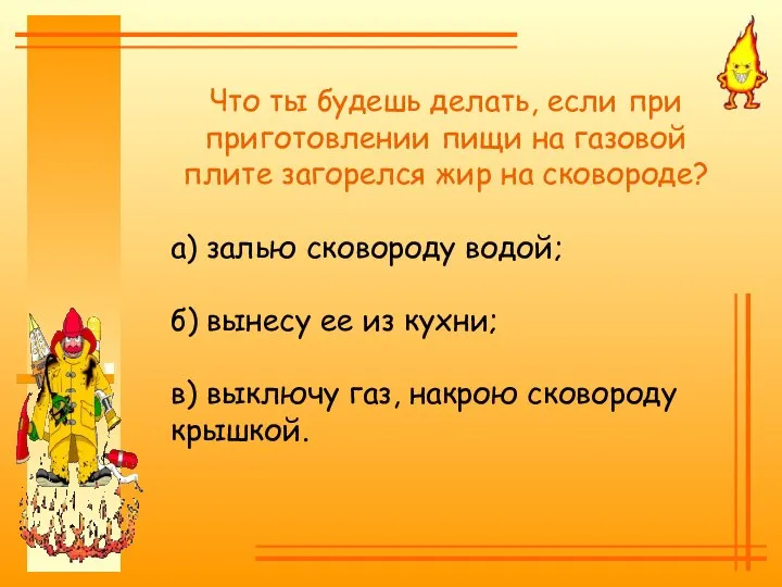 Что ты будешь делать, если при приготовлении пищи на газовой плите загорелся