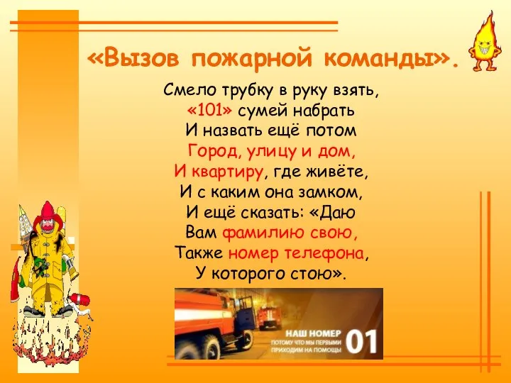 Смело трубку в руку взять, «101» сумей набрать И назвать ещё потом
