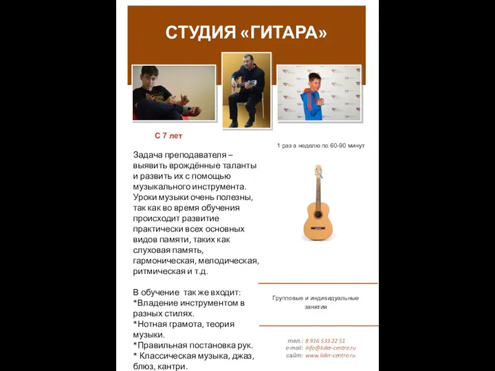 тел.: e-mail: сайт: 8 916 533 22 51 info@lider-centre.ru www.lider-centre.ru СТУДИЯ «ГИТАРА»