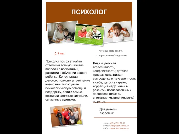 тел.: e-mail: сайт: 8 916 533 22 51 info@lider-centre.ru www.lider-centre.ru ПСИХОЛОГ С