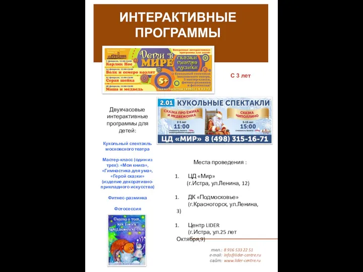 тел.: e-mail: сайт: 8 916 533 22 51 info@lider-centre.ru www.lider-centre.ru С 3