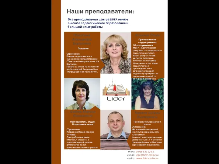 тел.: e-mail: сайт: 8 916 533 22 51 info@lider-centre.ru www.lider-centre.ru Наши преподаватели: