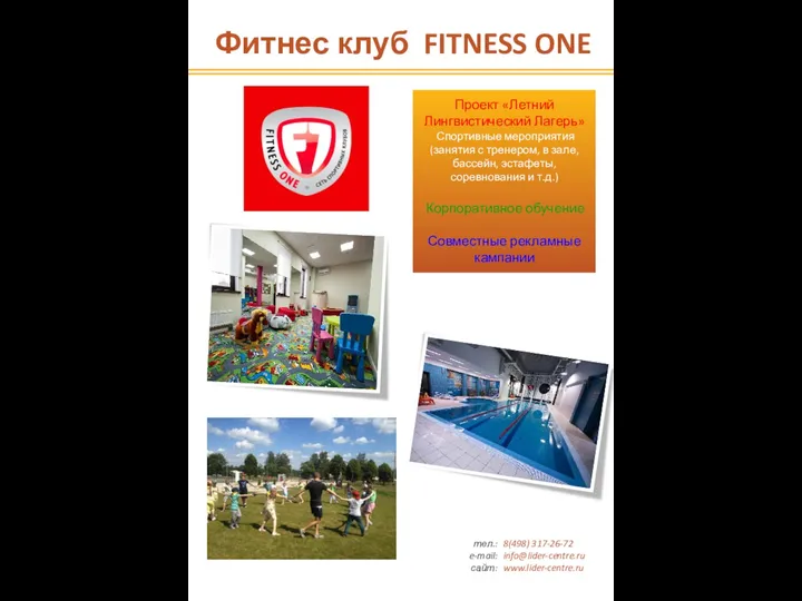 Фитнес клуб FITNESS ONE О музее тел.: e-mail: сайт: 8(498) 317-26-72 info@lider-centre.ru