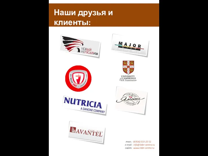Наши друзья и клиенты: тел.: e-mail: сайт: 8(916) 533 22 51 info@lider-centre.ru www.lider-centre.ru