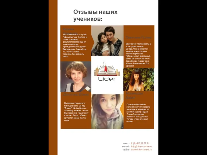 тел.: e-mail: сайт: 8 (916) 533 22 51 info@lider-centre.ru www.lider-centre.ru Отзывы наших