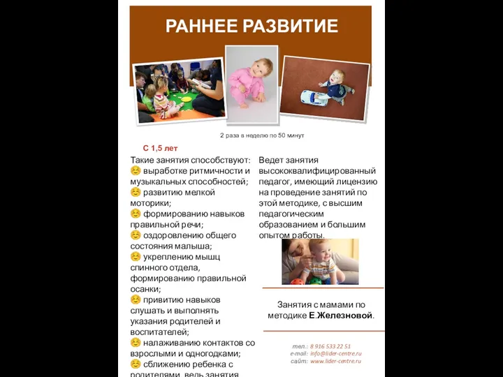 тел.: e-mail: сайт: 8 916 533 22 51 info@lider-centre.ru www.lider-centre.ru РАННЕЕ РАЗВИТИЕ