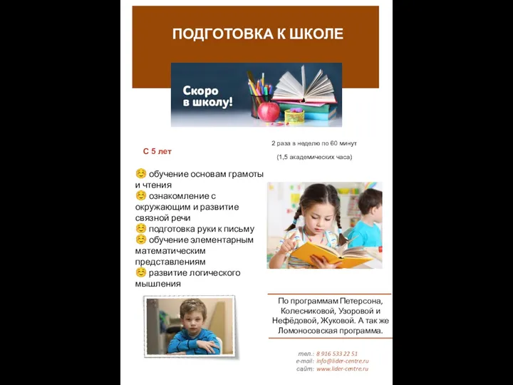 тел.: e-mail: сайт: 8 916 533 22 51 info@lider-centre.ru www.lider-centre.ru ПОДГОТОВКА К