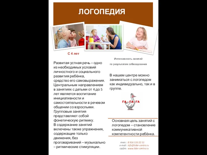 тел.: e-mail: сайт: 8 916 533 22 51 info@lider-centre.ru www.lider-centre.ru ЛОГОПЕДИЯ С