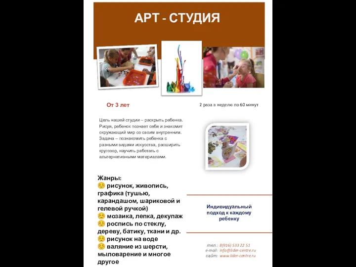 тел.: e-mail: сайт: 8(916) 533 22 51 info@lider-centre.ru www.lider-centre.ru Индивидуальный подход к