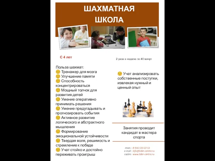 тел.: e-mail: сайт: 8 916 533 22 51 info@lider-centre.ru www.lider-centre.ru ШАХМАТНАЯ ШКОЛА