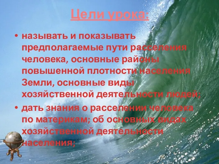 Цели урока: называть и показывать предполагаемые пути расселения человека, основные районы повышенной