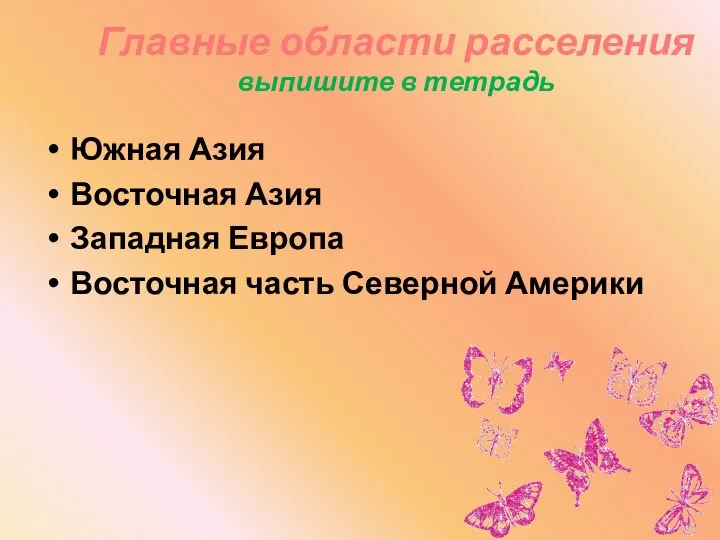 Главные области расселения выпишите в тетрадь Южная Азия Восточная Азия Западная Европа Восточная часть Северной Америки