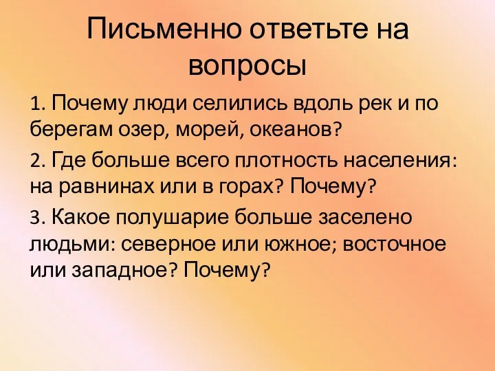 Письменно ответьте на вопросы 1. Почему люди селились вдоль рек и по