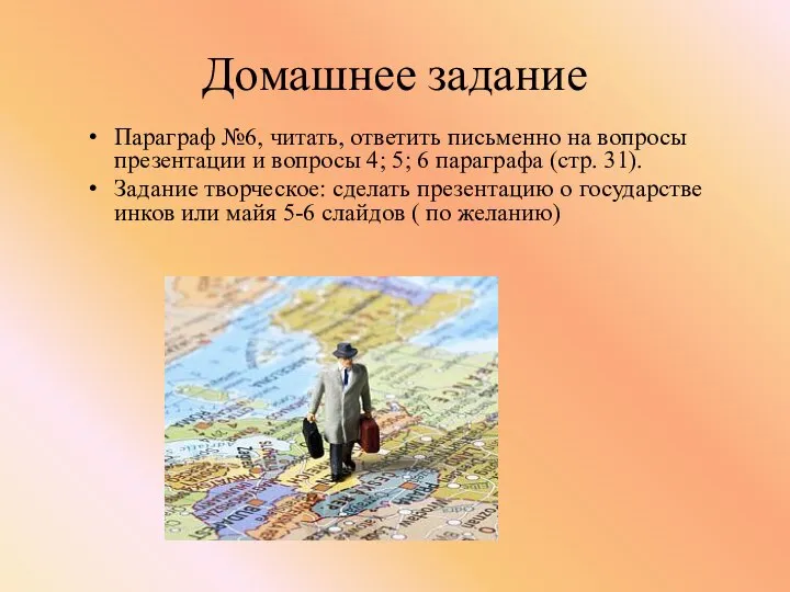 Домашнее задание Параграф №6, читать, ответить письменно на вопросы презентации и вопросы