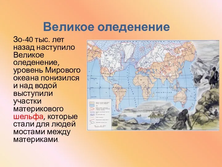 Великое оледенение Зо-40 тыс. лет назад наступило Великое оледенение, уровень Мирового океана