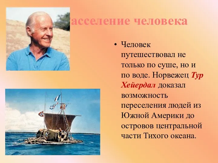 Расселение человека Человек путешествовал не только по суше, но и по воде.