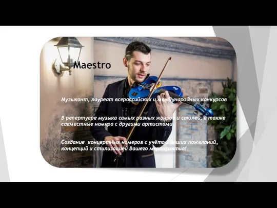 Maestro Музыкант, лауреат всероссийских и международных конкурсов В репертуаре музыка самых разных