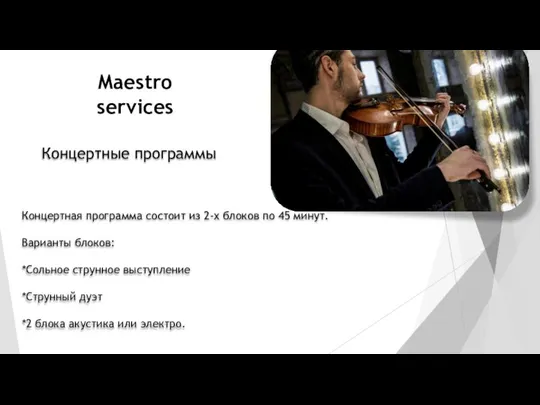 Maestro services Концертные программы Концертная программа состоит из 2-х блоков по 45