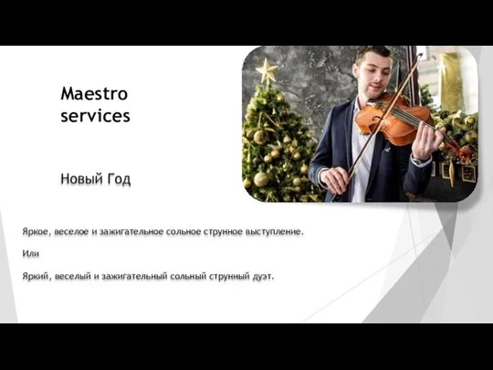 Maestro services Новый Год Яркое, веселое и зажигательное сольное струнное выступление. Или