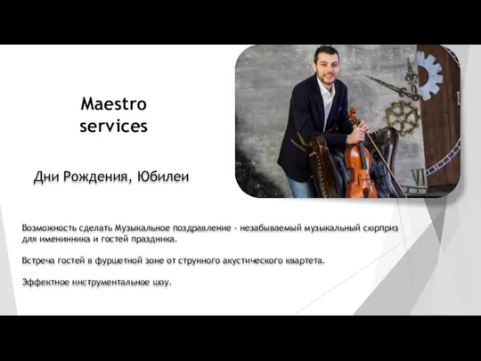 Maestro services Дни Рождения, Юбилеи Возможность сделать Музыкальное поздравление - незабываемый музыкальный
