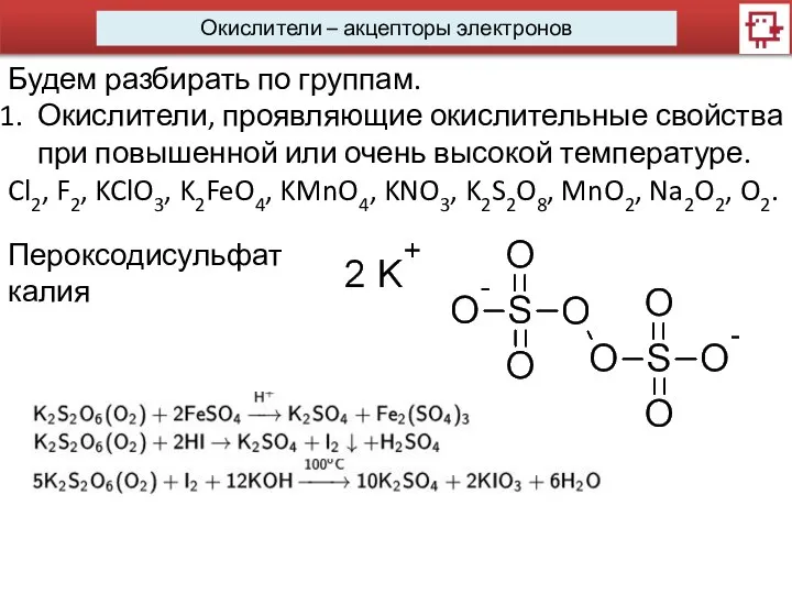 Окислители – акцепторы электронов Будем разбирать по группам. Окислители, проявляющие окислительные свойства