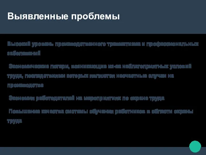 Выявленные проблемы Высокий уровень производственного травматизма и профессиональных заболеваний Экономические потери, возникающие