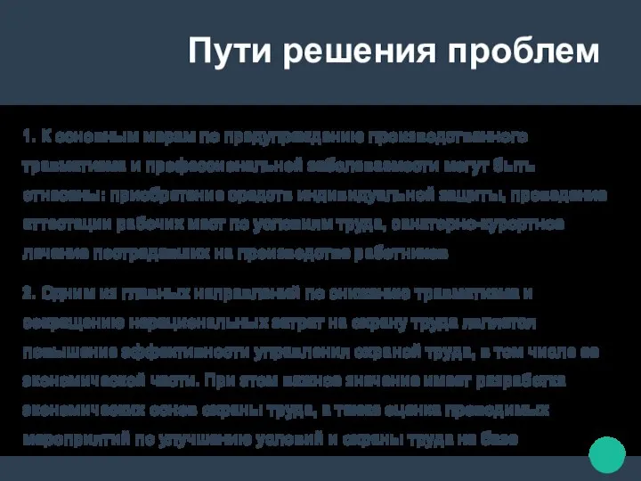 Пути решения проблем 1. К основным мерам по предупреждению производственного травматизма и