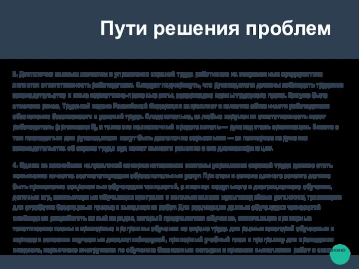 Пути решения проблем 3. Достаточно важным аспектом в управлении охраной труда работников