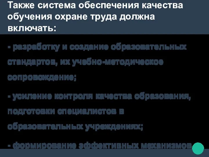 Также система обеспечения качества обучения охране труда должна включать: - разработку и