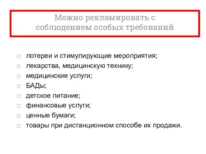 Можно рекламировать с соблюдением особых требований лотереи и стимулирующие мероприятия; лекарства, медицинскую