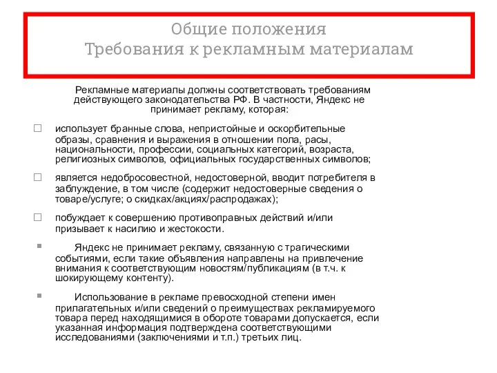 Общие положения Требования к рекламным материалам Рекламные материалы должны соответствовать требованиям действующего