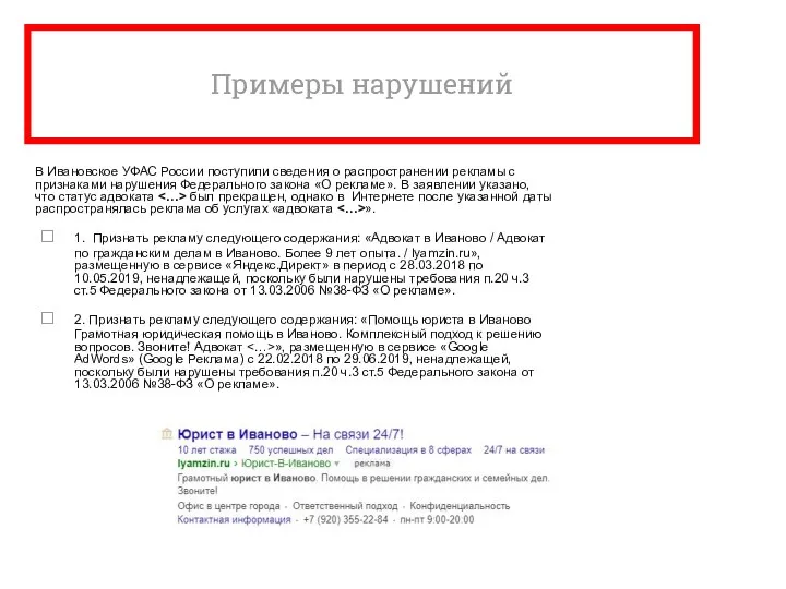 Примеры нарушений В Ивановское УФАС России поступили сведения о распространении рекламы с