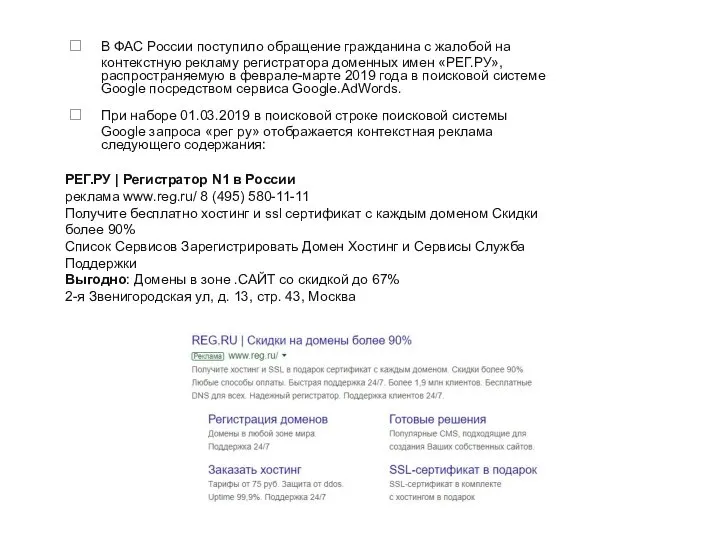 В ФАС России поступило обращение гражданина с жалобой на контекстную рекламу регистратора