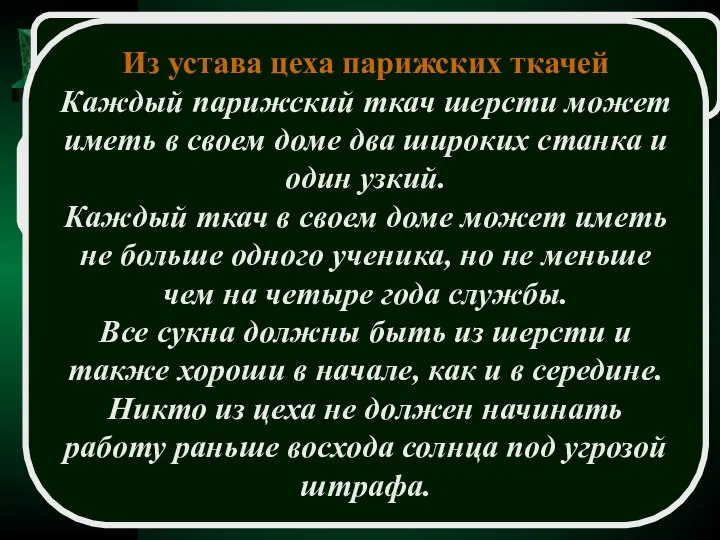 Старшина – мастер, избранный руководителем цеха Устав – правила, обязательные для членов