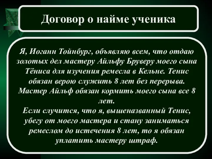 Договор о найме ученика Я, Иоганн Тойнбург, объявляю всем, что отдаю золотых