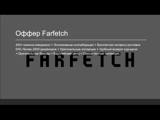 Оффер Farfetch 450+ новинок ежедневно + Эсклюзивные коллаборации + Бесплатная экспресс-доставка DHL!