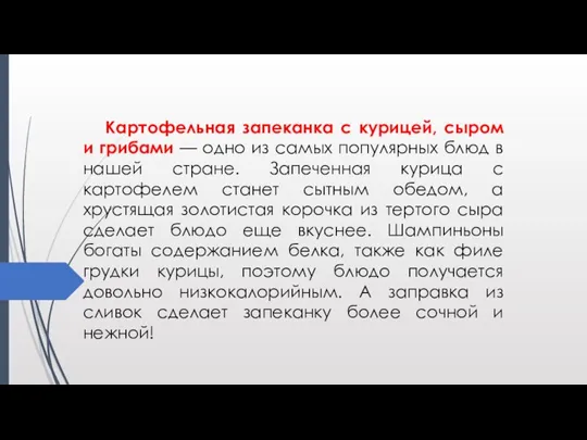 Картофельная запеканка с курицей, сыром и грибами — одно из самых популярных