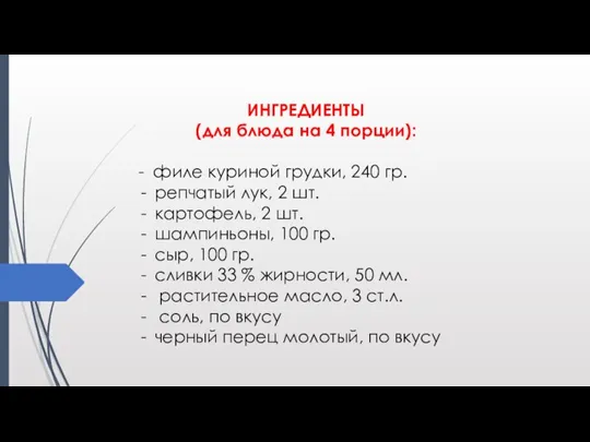 ИНГРЕДИЕНТЫ (для блюда на 4 порции): - филе куриной грудки, 240 гр.