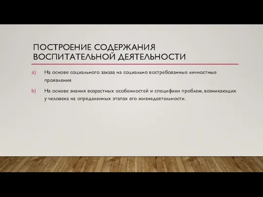 ПОСТРОЕНИЕ СОДЕРЖАНИЯ ВОСПИТАТЕЛЬНОЙ ДЕЯТЕЛЬНОСТИ На основе социального заказа на социально востребованные личностные