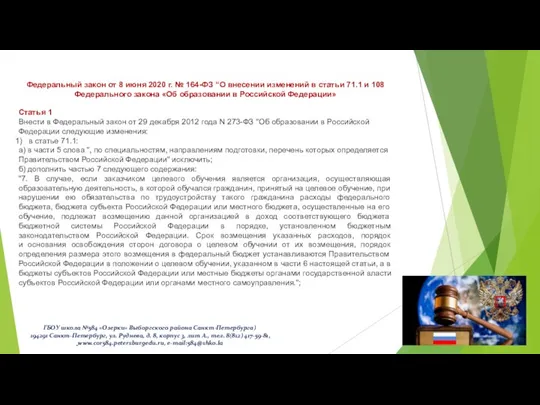 Федеральный закон от 8 июня 2020 г. № 164-ФЗ “О внесении изменений