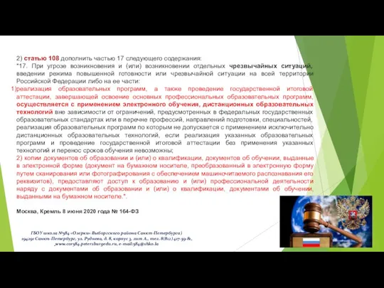 2) статью 108 дополнить частью 17 следующего содержания: "17. При угрозе возникновения