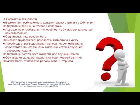 Неприятие технологии Возможная необходимость дополнительного тренинга (обучения) Отсутствие тесных контактов с коллегами