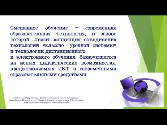 Смешанное обучение – современная образовательная технология, в основе которой лежит концепция объединения