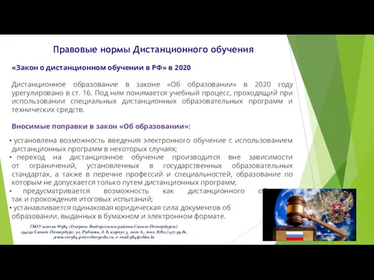 Правовые нормы Дистанционного обучения «Закон о дистанционном обучении в РФ» в 2020