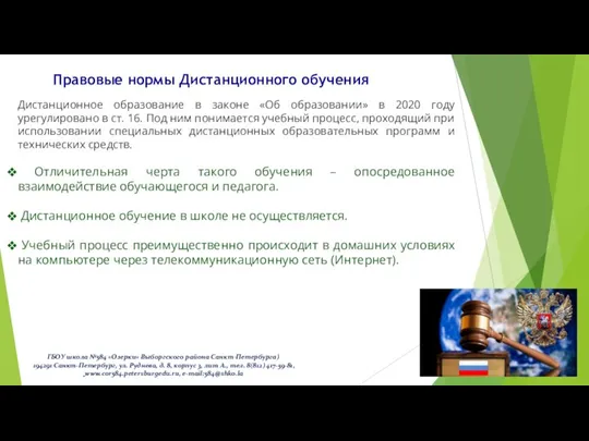 Правовые нормы Дистанционного обучения Дистанционное образование в законе «Об образовании» в 2020