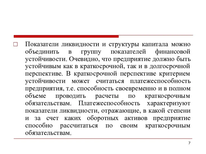 Показатели ликвидности и структуры капитала можно объединить в группу показателей финансовой устойчивости.