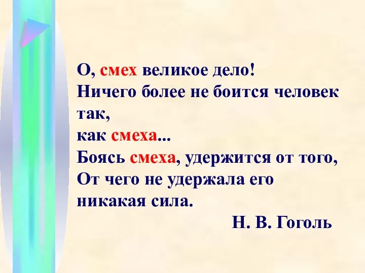 О, смех великое дело! Ничего более не боится человек так, как смеха...