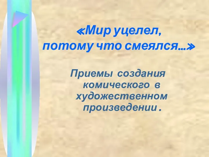 «Мир уцелел, потому что смеялся…» Приемы создания комического в художественном произведении.