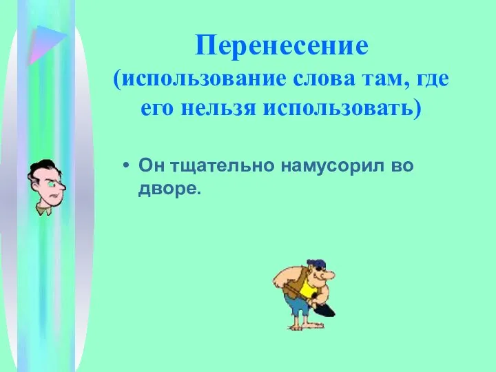 Перенесение (использование слова там, где его нельзя использовать) Он тщательно намусорил во дворе.