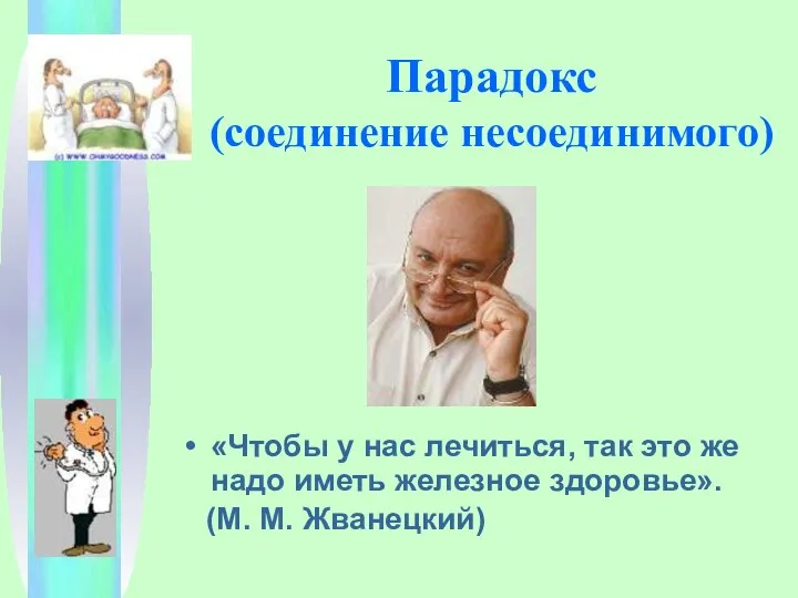 Парадокс (соединение несоединимого) «Чтобы у нас лечиться, так это же надо иметь